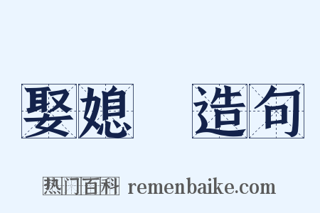 娶媳婦造句是什么意思的图片